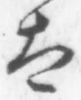 文字太