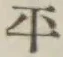 글자 平