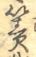 Đã định vị 簀