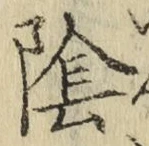 字陰