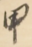 글자 甲