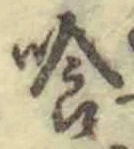 字喰
