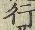 글자 行