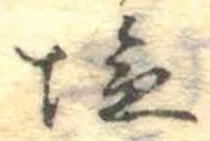 位置定マレル未定