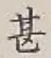 글자 甚