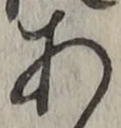 글자 あ