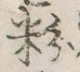 Đã định vị 粉