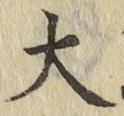 글자 大