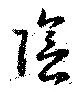 位置定マレル陰