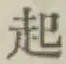 글자 起