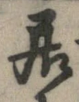 已定位居