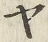 글자 ヤ