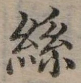 絲の位置
