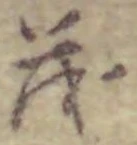글자 茂