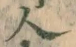 글자 人
