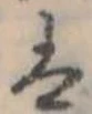 已定位𛂣