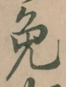 글자 免