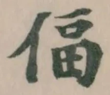 Đã định vị 偪