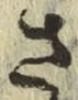 글자 さ