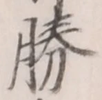 글자 勝