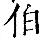 글자 伯