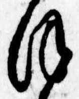 𛂻，已得其位