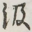 位置定マレル汲