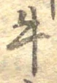 已定位牛