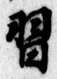 Đã định vị 習
