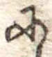 𛂋の位置