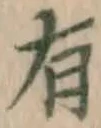 글자 有