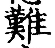 글자 難
