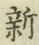 글자 新