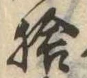 捨の位置