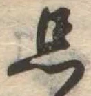 忘の位置