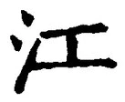 字江