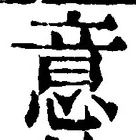 글자 意