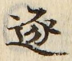 文字逐