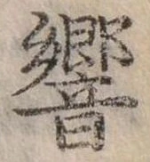 位置 確認된 響