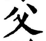 “父”字