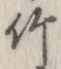 竹 위치 확인됨