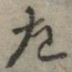 位置定マレル左