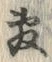 Chữ 敷