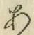 文字 あ