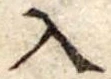 Đã định vị 入