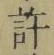 글자 許