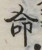 命 위치 확인됨