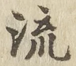 「流」字
