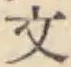 글자 文
