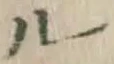 文字ル
